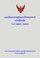 แผนพัฒนาเศรษฐกิจ และสังคมแห่งชาติ