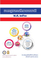 มาตรฐานการศึกษา