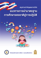 แนวทางการนำมาตรฐานการศึกษาของชาติสู่การปฏิบัติ