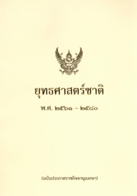 ยุทธศาสตร์ชาติ 20 ปี