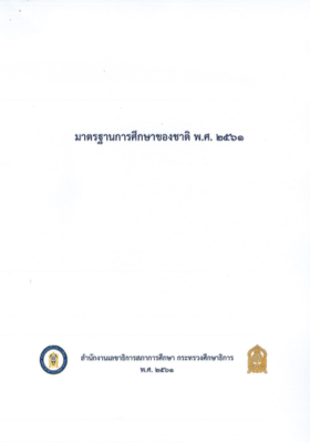 มาตรฐานการศึกษาของชาติ พ.ศ. 2561