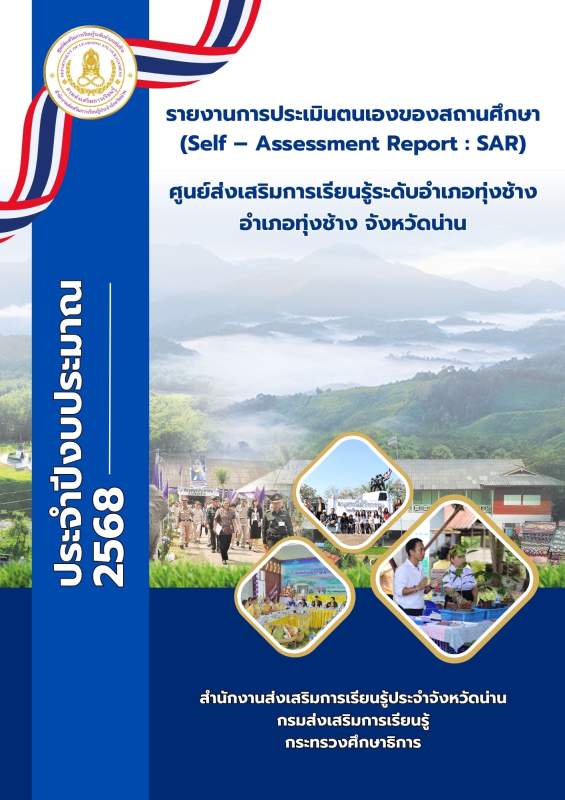 รายงานการประเมินตนเองของสถานศึกษา ประจำปี 2568
