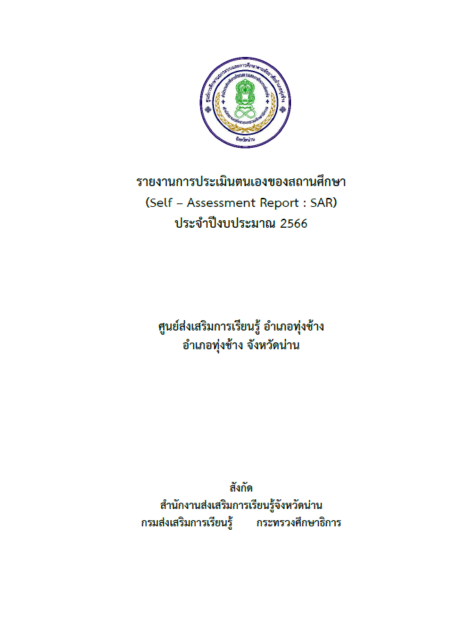รายงานการประเมินตนเองของสถานศึกษา ประจำปี 2566