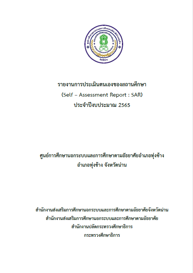 รายงานการประเมินตนเองของสถานศึกษา ประจำปี 2565