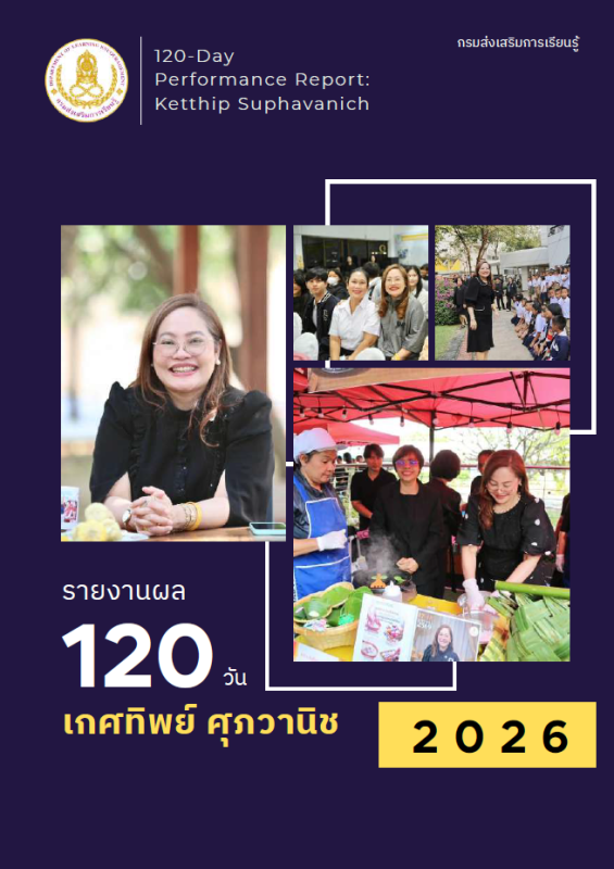 รายงานผล 120 วัน ดร. เกศทิพย์ ศุภวานิช