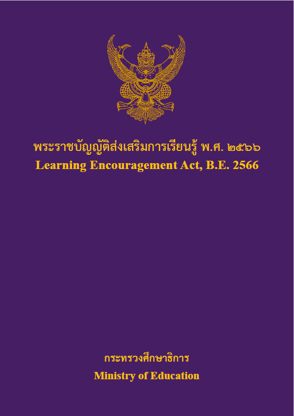 พระราชบัญญีติส่งเสริมการเรียนรู้
