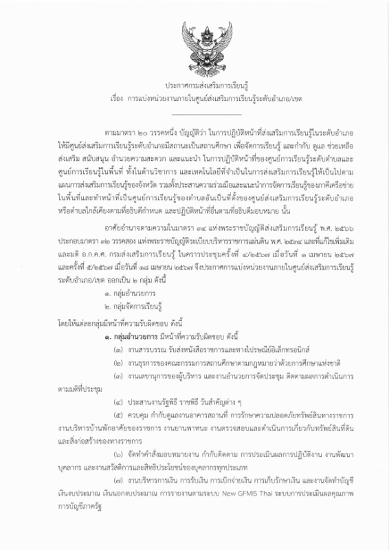 การแบ่งส่วนราชการ สกร.ระดับอำเภอ