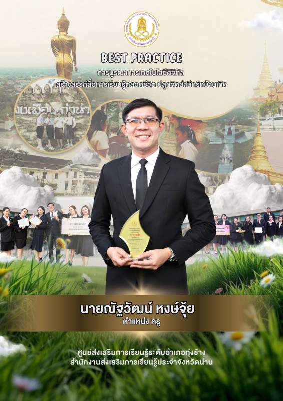 การบูรณาการเทคโนโลยีดิจิทัล สร้างสรรค์สื่อการเรียนรู้ตลอดชีวิต ปลูกจิตสำนึกรักบ้านเกิด 