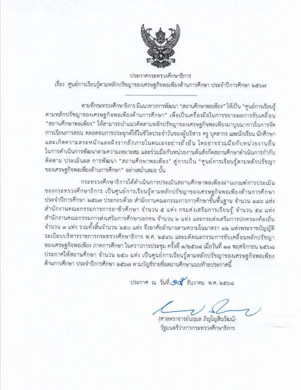 ประกาศกระทรวงศึกษาธิการ เรื่อง ศูนย์การเรียนรู้ตามหลักปรัชญาของเศรษฐกิจพอเพียงด้านการศึกษา ประจำปีการศึกษา ๒๕๖๗