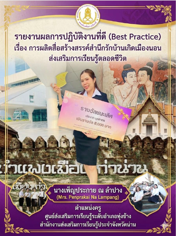 การผลิตสื่อสร้างสรรค์สำนึกรักบ้านเกิดเมืองนอน ส่งเสริมการเรียนรู้ตลอดชีวิต