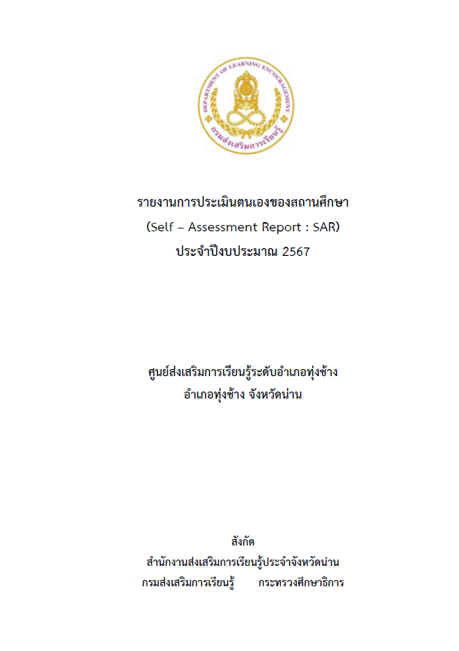 รายงานการประเมินตนเองของสถานศึกษา ประจำปี 2567
