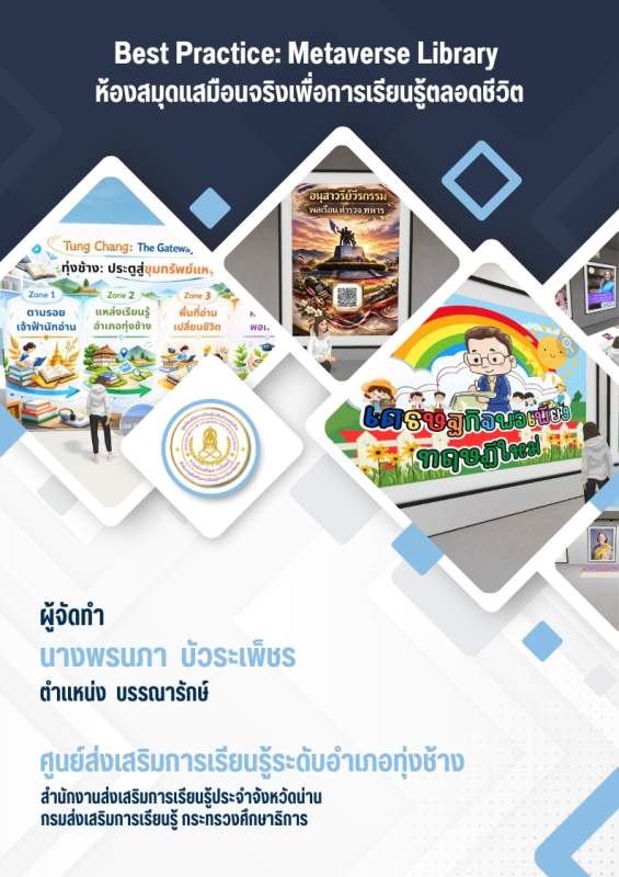 Metaverse Library ห้องสมุดเสมือนจริงเพื่อการเรียนรู้ตลอดชีวิต