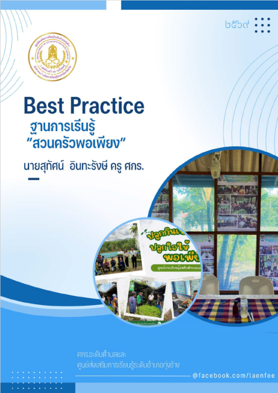ฐานการเรียนรู้ สวนครัวพอเพียง