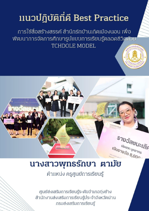 การใช้สื่อสร้างสรรค์ สำนึกรักบ้านเกิดเมืองนอน เพื่อพัฒนาการจัดการศึกษารูปแบบการเรียนรู้ตลอดชีวิตด้วย TCHDOLE MODEL