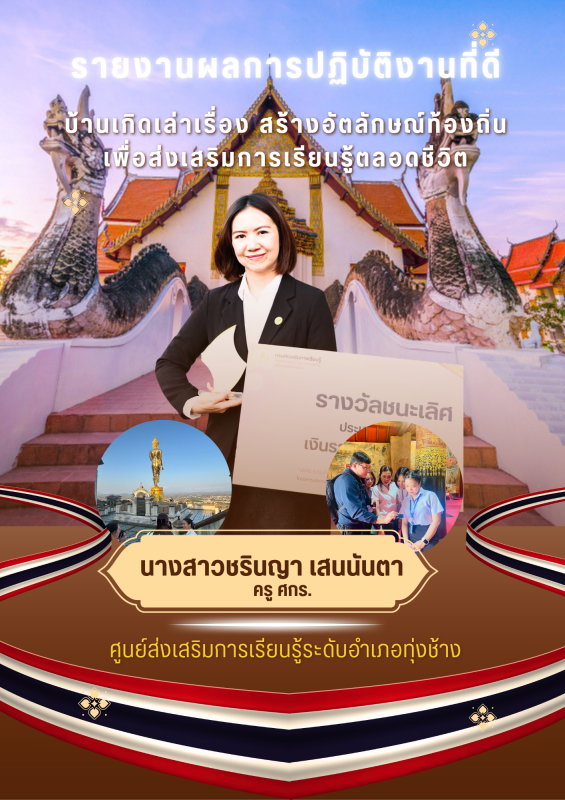 บ้านเกิดเล่าเรื่อง สร้างอัตลักษณ์ท้องถิ่น เพื่อส่งเสริมการเรียนรู้ตลอดชีวิต