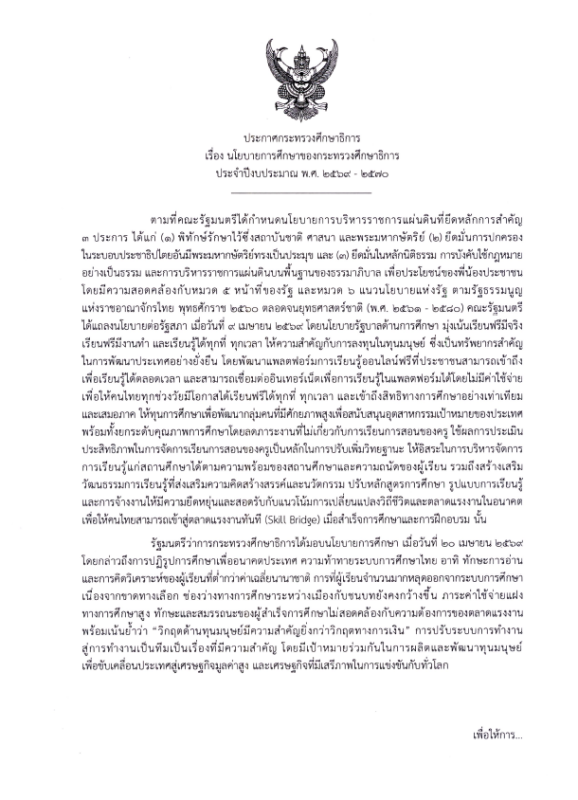 ประกาศนโยบาย ศธ. 69-70 (รมว.ประเสริฐ) 29 เม.ย.69