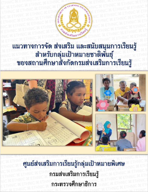 แนวทางการจัด ส่งเสริม และสนัยสนุนฯ ชาติพันธุ์