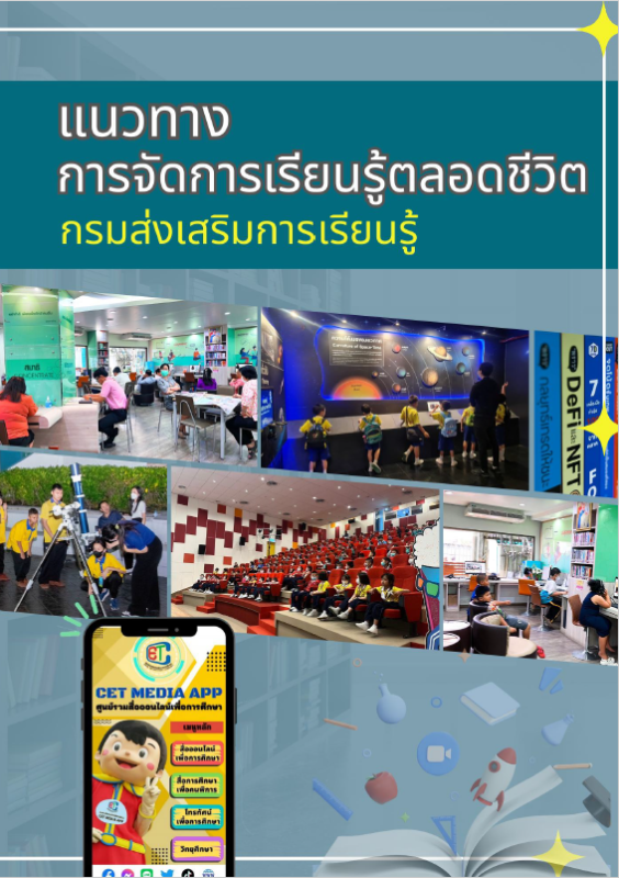 แนวทางการจัดการเรียนรู้ตลอดชีวิต