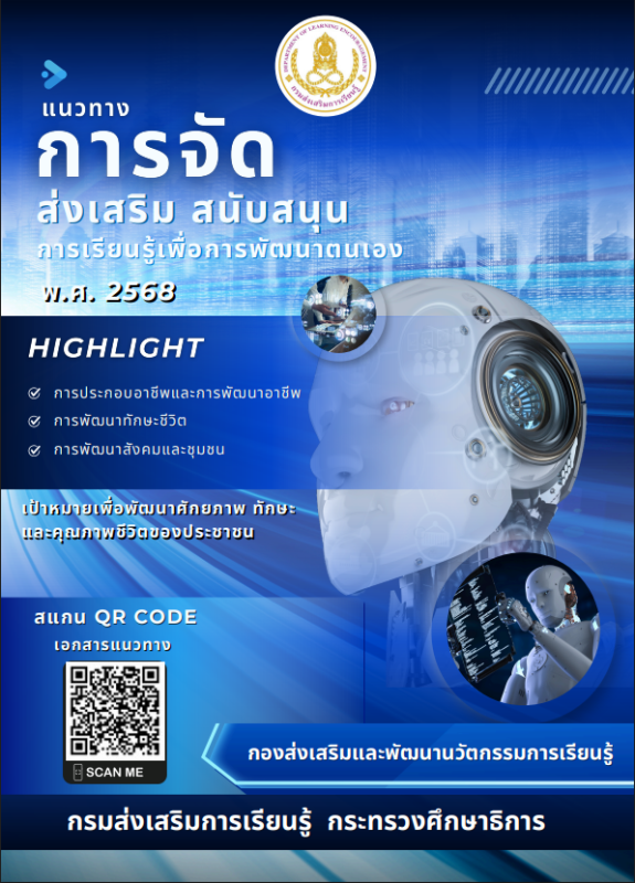 แนวทางการจัด ส่งเสริม สนับสนุนการเรียนรู้เพื่อการพัฒนาตนเอง พ.ศ. 2568