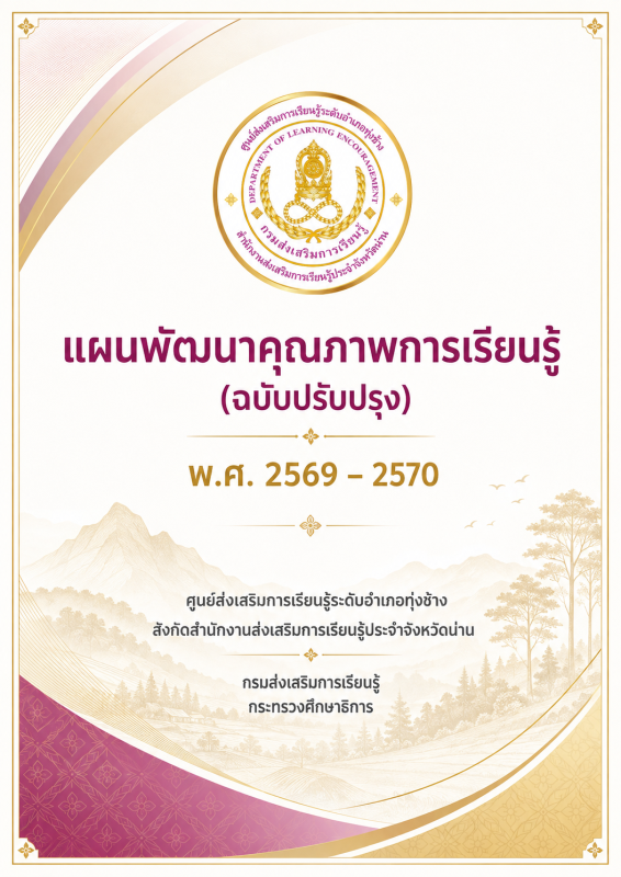 แผนพัฒนาคุณภาพการเรียนรู้ (ฉบับปรับปรุง) 2569-2570