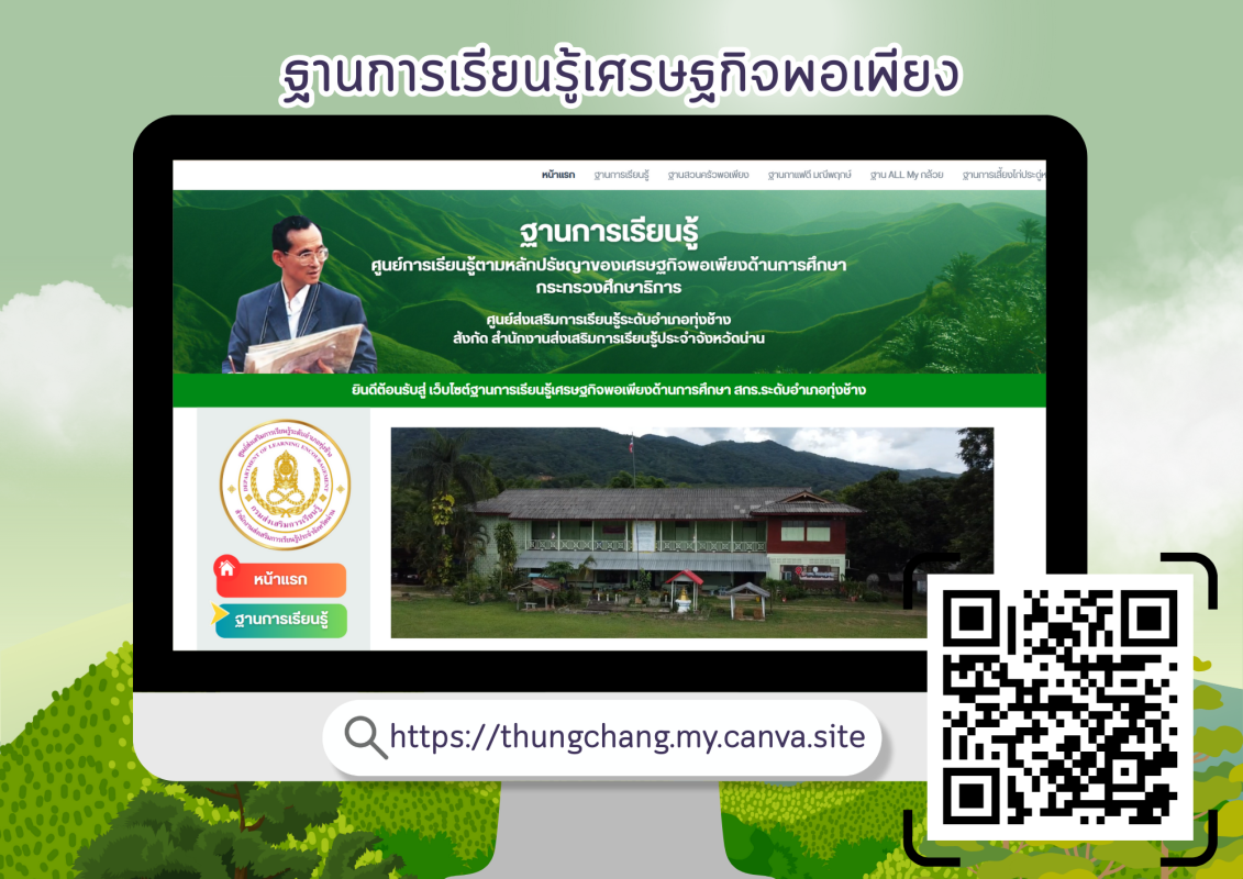 คลังความรู้ฐานการเรียนรู้เศรษฐกิจพอเพียง ศูนย์ส่งเสริมการเรียนรู้ระดับอำเภอทุ่งช้าง