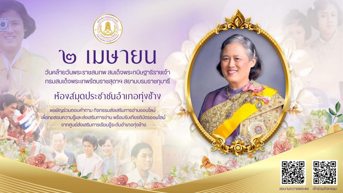 กิจกรรมส่งเสริมการอ่านออนไลน์ เทิดพระเกียรติ ๒ เมษายน